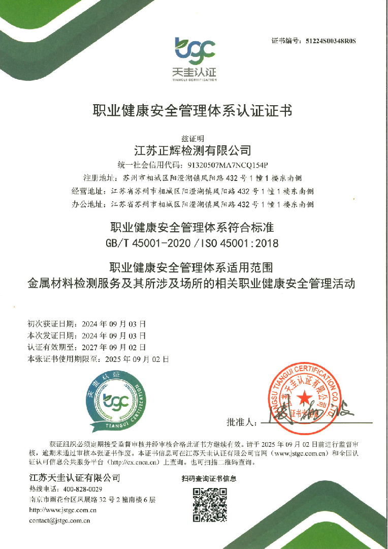 职业健康安全管理体系认证证书