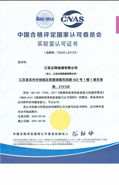江苏正辉CNAS证书